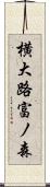 横大路富ノ森 Scroll