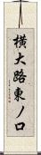 横大路東ノ口 Scroll