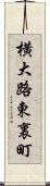 横大路東裏町 Scroll
