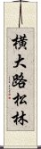 横大路松林 Scroll