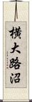 横大路沼 Scroll