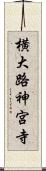 横大路神宮寺 Scroll