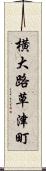 横大路草津町 Scroll
