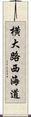 横大路西海道 Scroll