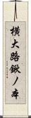 横大路鍬ノ本 Scroll