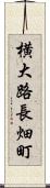 横大路長畑町 Scroll