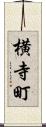 横寺町 Scroll