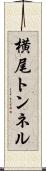 横尾トンネル Scroll