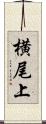横尾上 Scroll