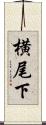 横尾下 Scroll