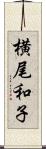 横尾和子 Scroll