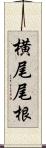 横尾尾根 Scroll