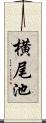 横尾池 Scroll