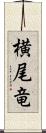 横尾竜 Scroll