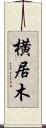 横居木 Scroll