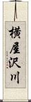 横屋沢川 Scroll