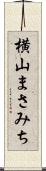 横山まさみち Scroll