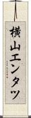 横山エンタツ Scroll