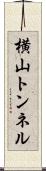 横山トンネル Scroll
