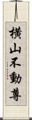 横山不動尊 Scroll