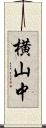横山中 Scroll