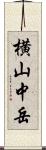 横山中岳 Scroll