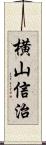 横山信治 Scroll