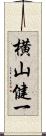 横山健一 Scroll