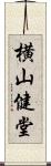 横山健堂 Scroll