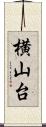 横山台 Scroll