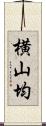 横山均 Scroll