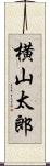 横山太郎 Scroll