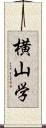横山学 Scroll