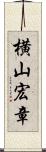 横山宏章 Scroll