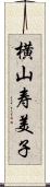 横山寿美子 Scroll