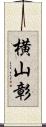 横山彰 Scroll