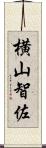 横山智佐 Scroll