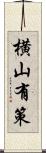 横山有策 Scroll