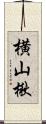 横山楸 Scroll