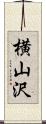 横山沢 Scroll