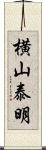 横山泰明 Scroll