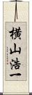 横山浩一 Scroll