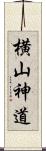 横山神道 Scroll