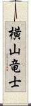 横山竜士 Scroll