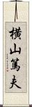 横山篤夫 Scroll