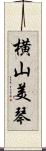 横山美琴 Scroll