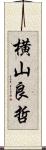 横山良哲 Scroll