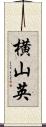 横山英 Scroll