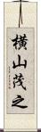 横山茂之 Scroll