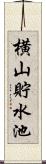 横山貯水池 Scroll